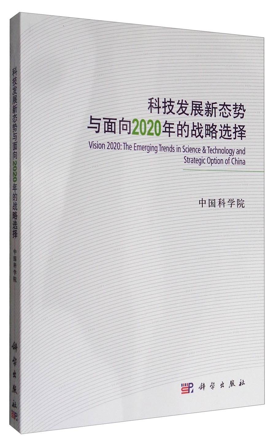 科技发展新态势与面向2020年的战略选择