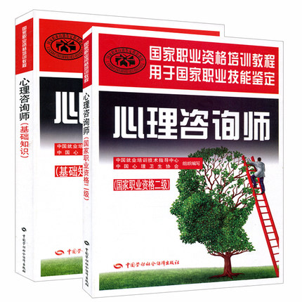 正版现货 2018年心理咨询师考试教材 二级+基础知识 共2本 国家职业资格培训教程