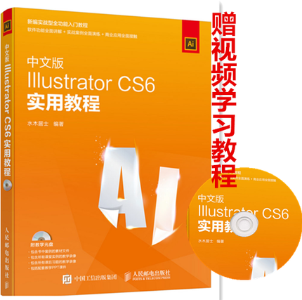 包邮 中文版Illustrator CS6实用教程 AI视频教程cs6教程书籍 ai cs