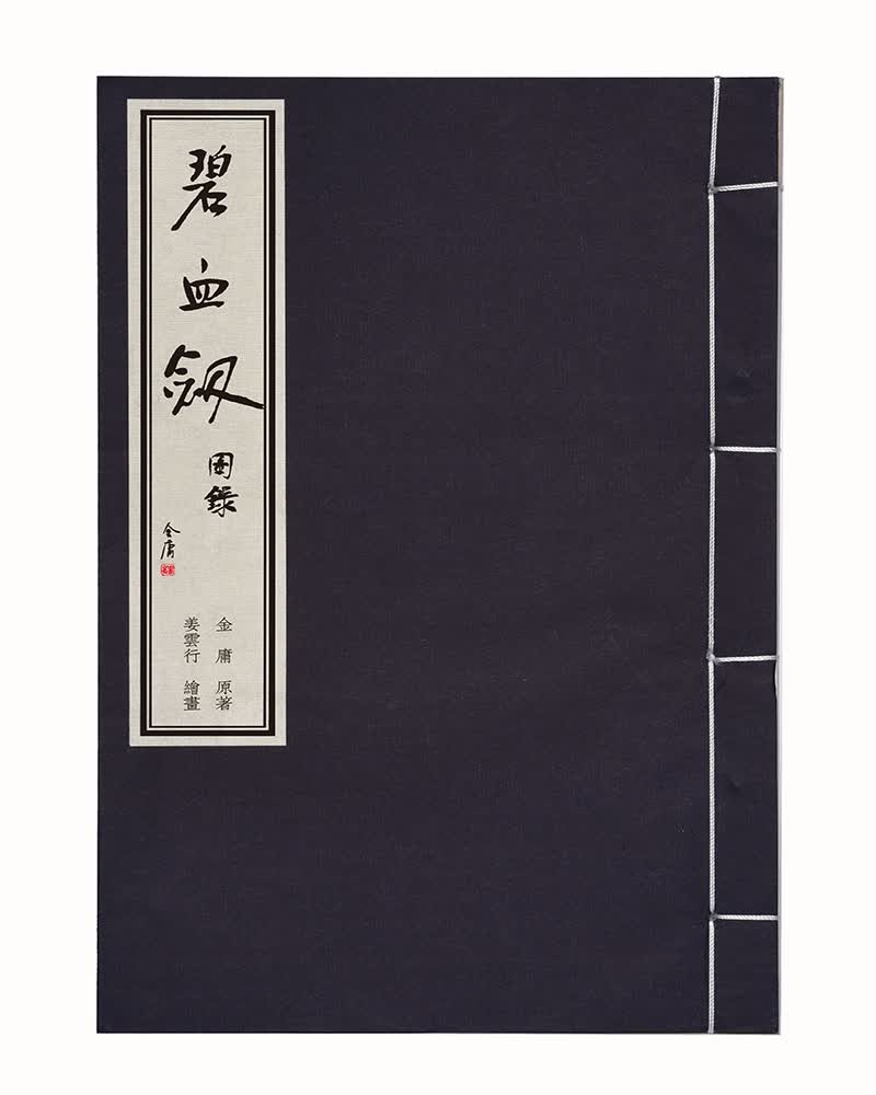 金庸武侠图录：碧血剑