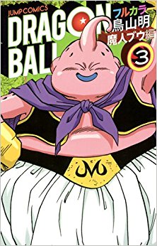 ドラゴンボール フルカラー 魔人ブウ編3