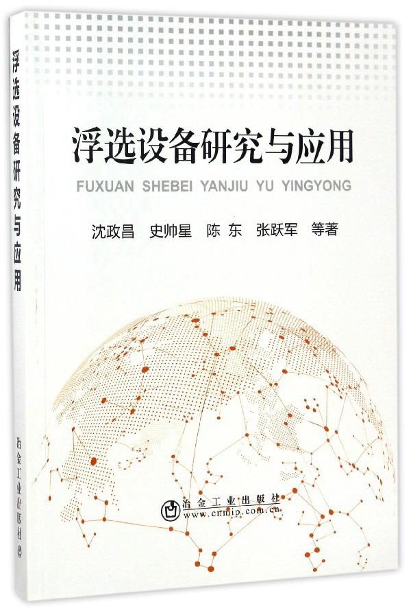 浮选设备研究与应用