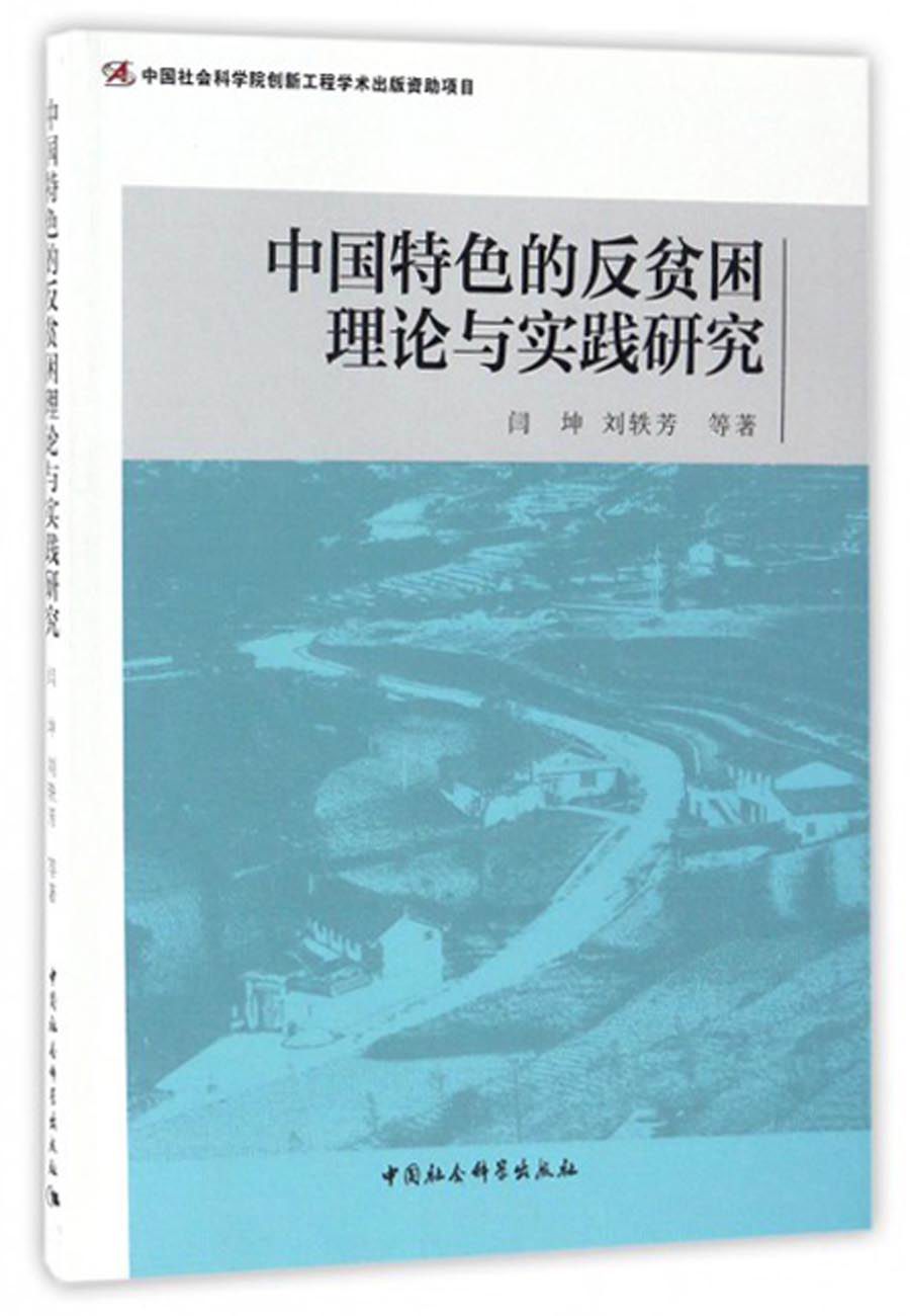 中国特色的反贫困理论与实践研究