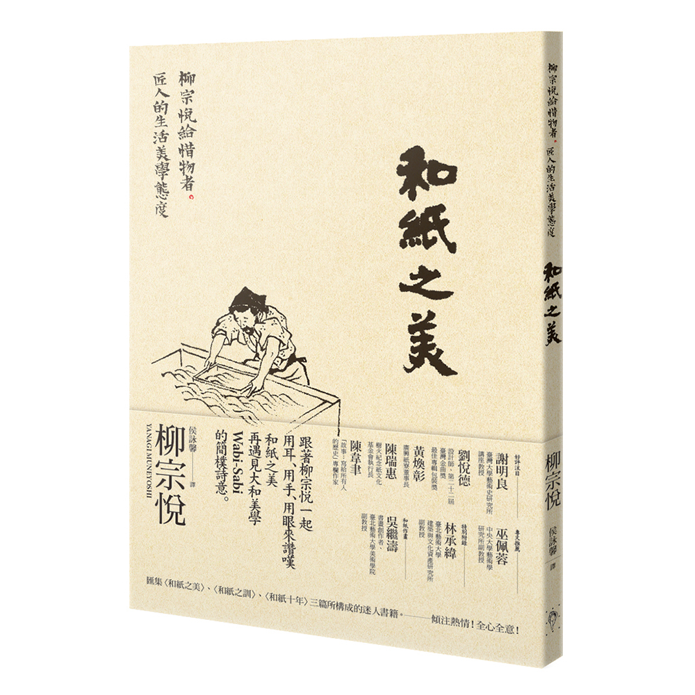 和纸之美: 柳宗悦给惜物者、匠人的生活美学态度
