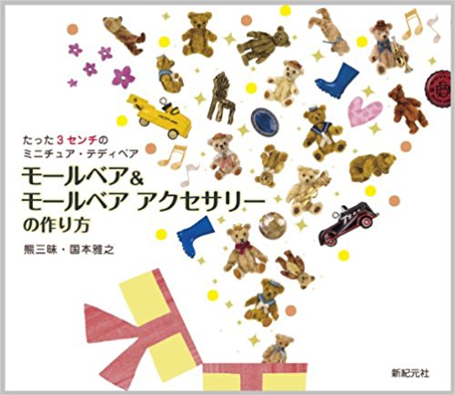 モールベア&モールベアアクセサリーの作り方 たった3センチのミニチュア?テディベア