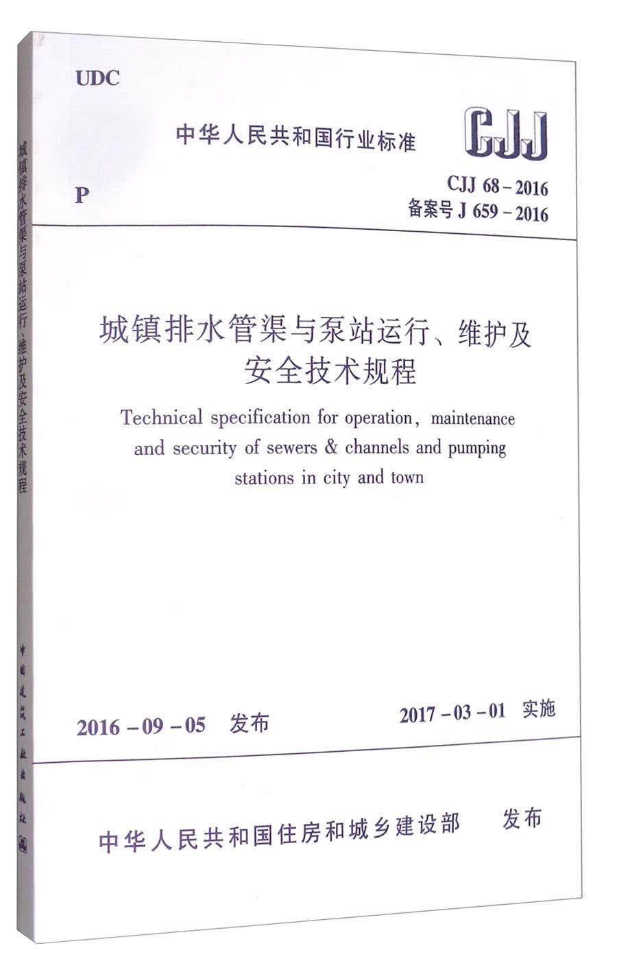 中华人民共和国行业标准（CJJ 68-2016）：城镇排水管渠与泵站运行、维护及安全技术规程