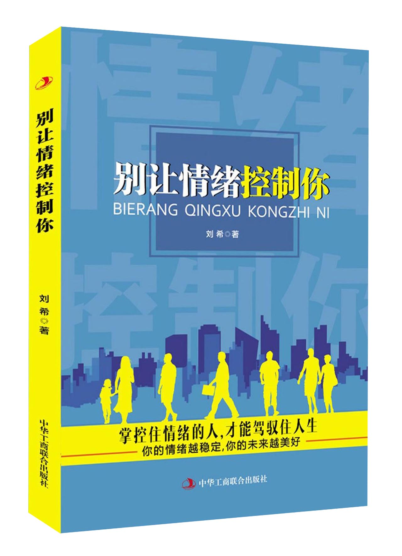 别让情绪控制你
