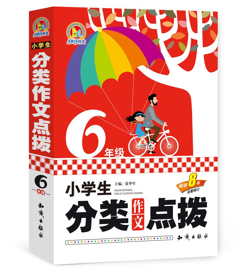 【正版新书】小学生分类作文点拨六年级 点拨六年级