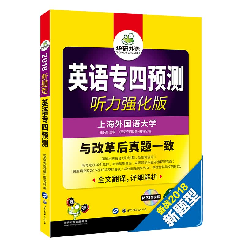 英语专四预测试卷 2018新题型 听力强化版 与改革后英语专业四级真题一致 华研外语