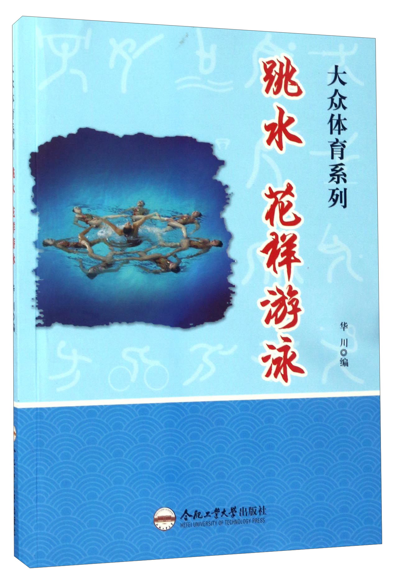 （包邮）跳水 花样游泳9787565028779
