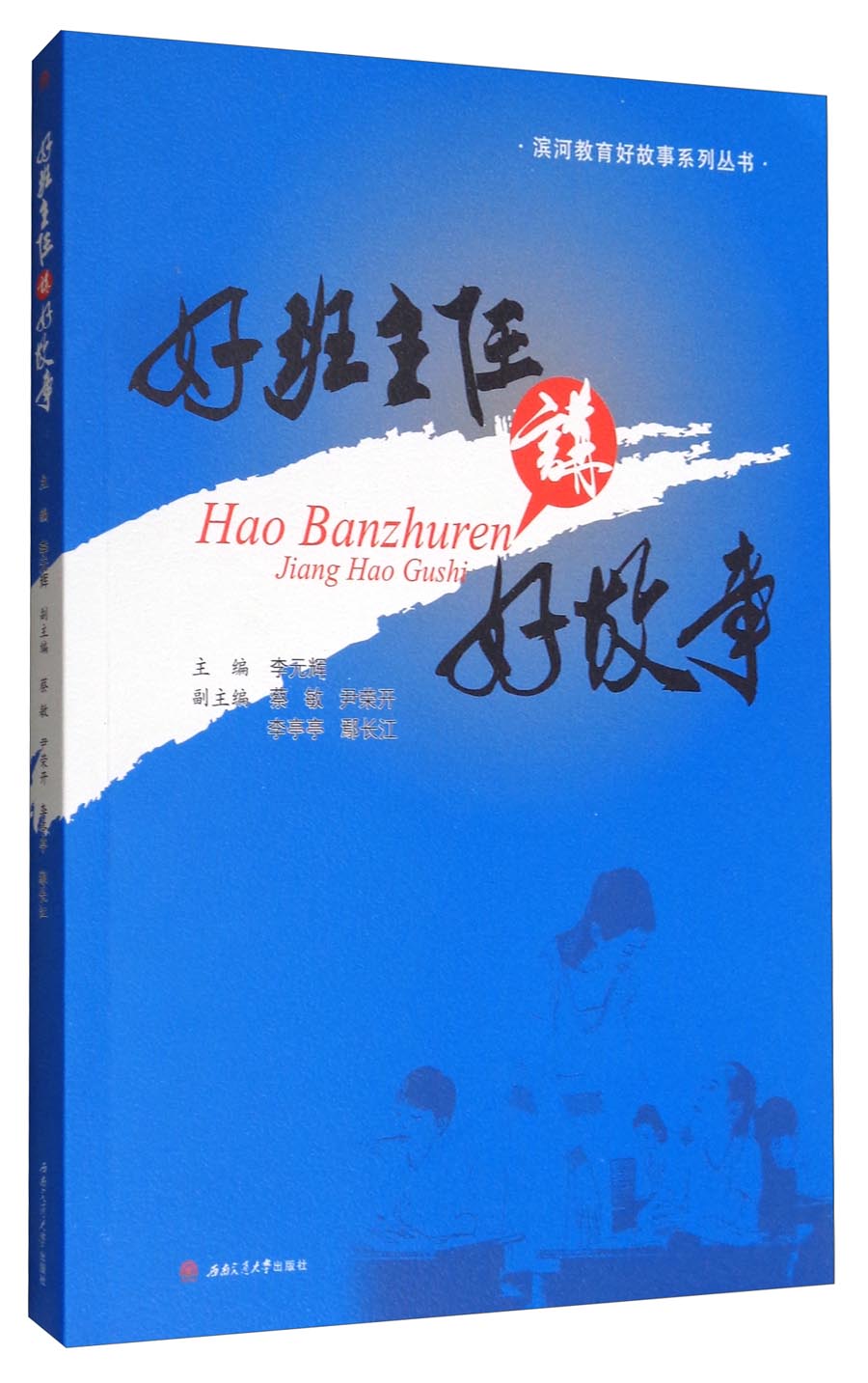 滨河教育好故事系列丛书：好班主任讲好故事