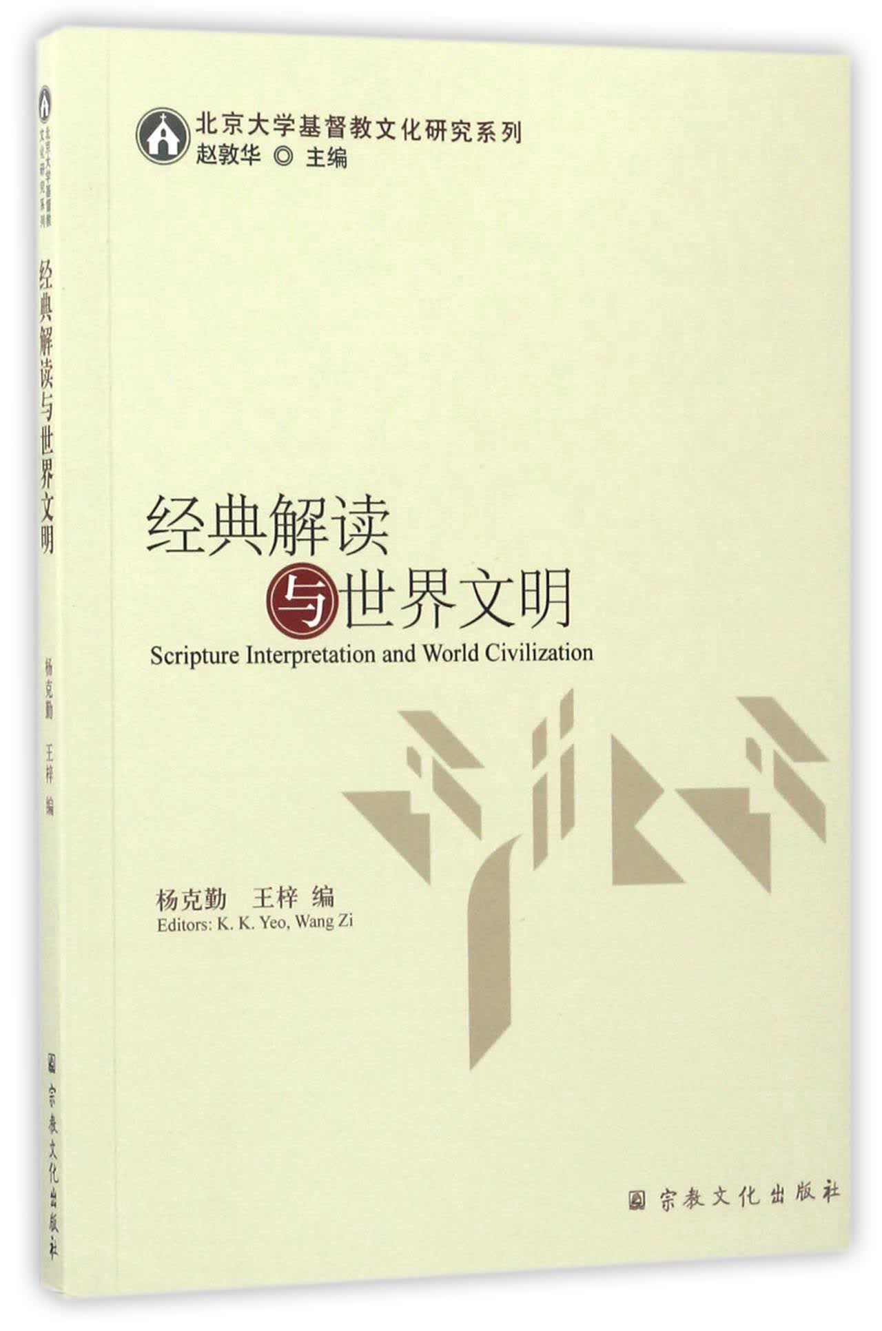 经典解读与世界文明/北京大学基督教文化研究系列