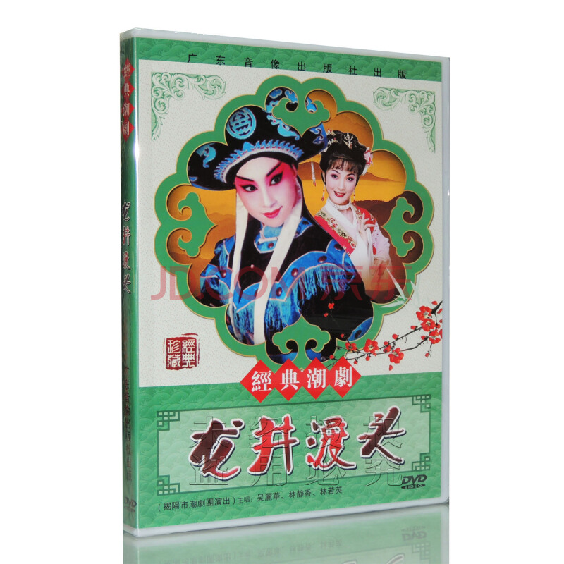 正版 经典潮剧 龙井渡头 dvd