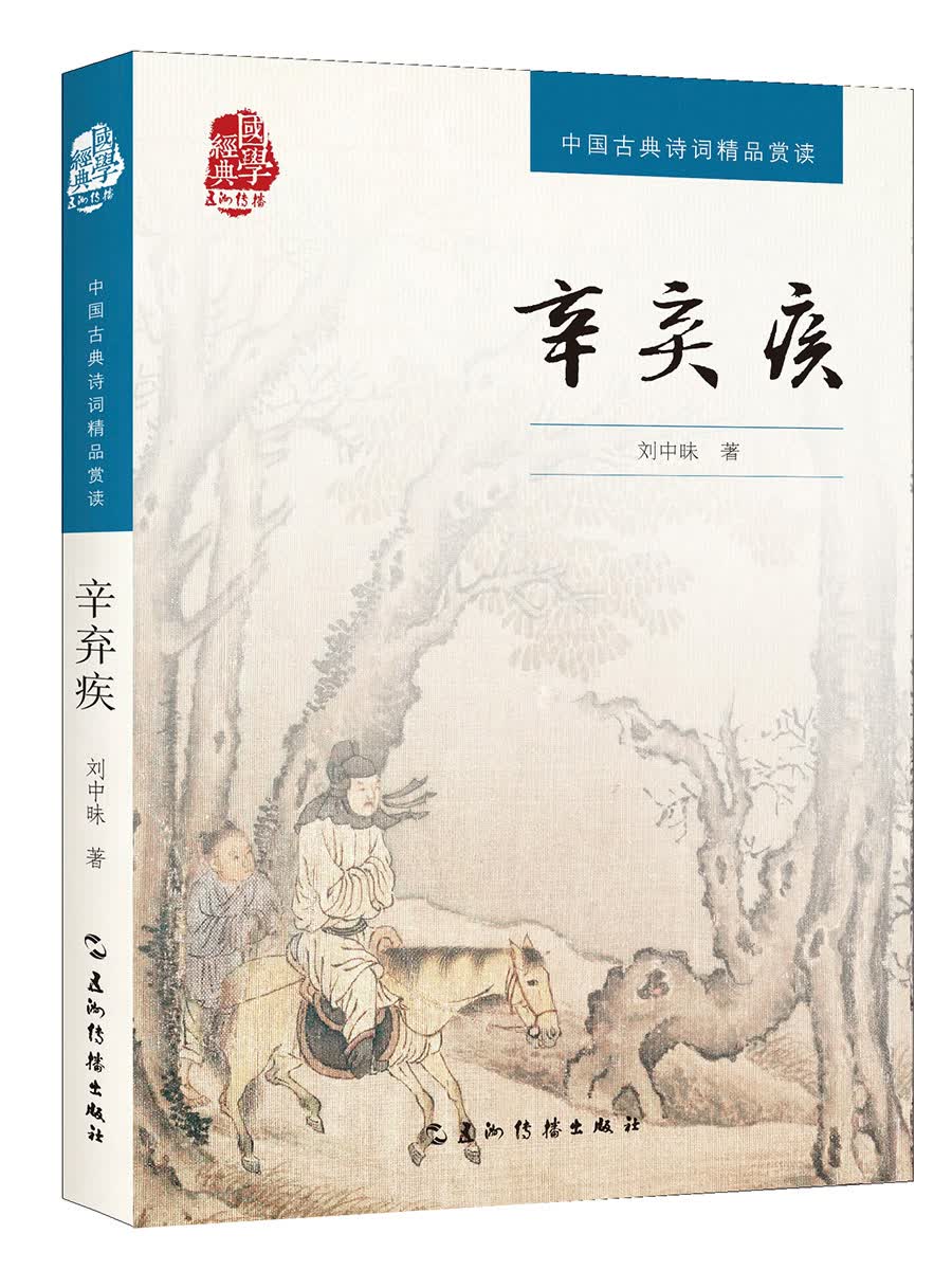 中国古典诗词精品赏读丛书-辛弃疾
