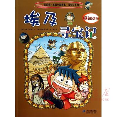 埃及寻宝记 我的D一本科学漫画书 环球寻宝记系列 6-12岁少儿发现探索阅读书籍 青少年科普百科全书