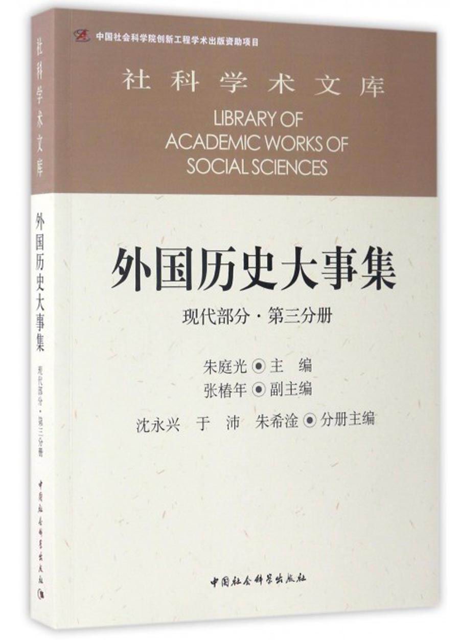 社科学术文库 外国历史大事集：现代部分（第三分册）