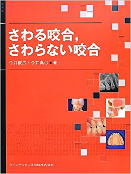 さわる咬合,さわらない咬合