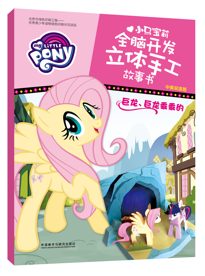 巨龙乖乖的(中英双语版)(小马宝莉全脑开发立体手工故事书)