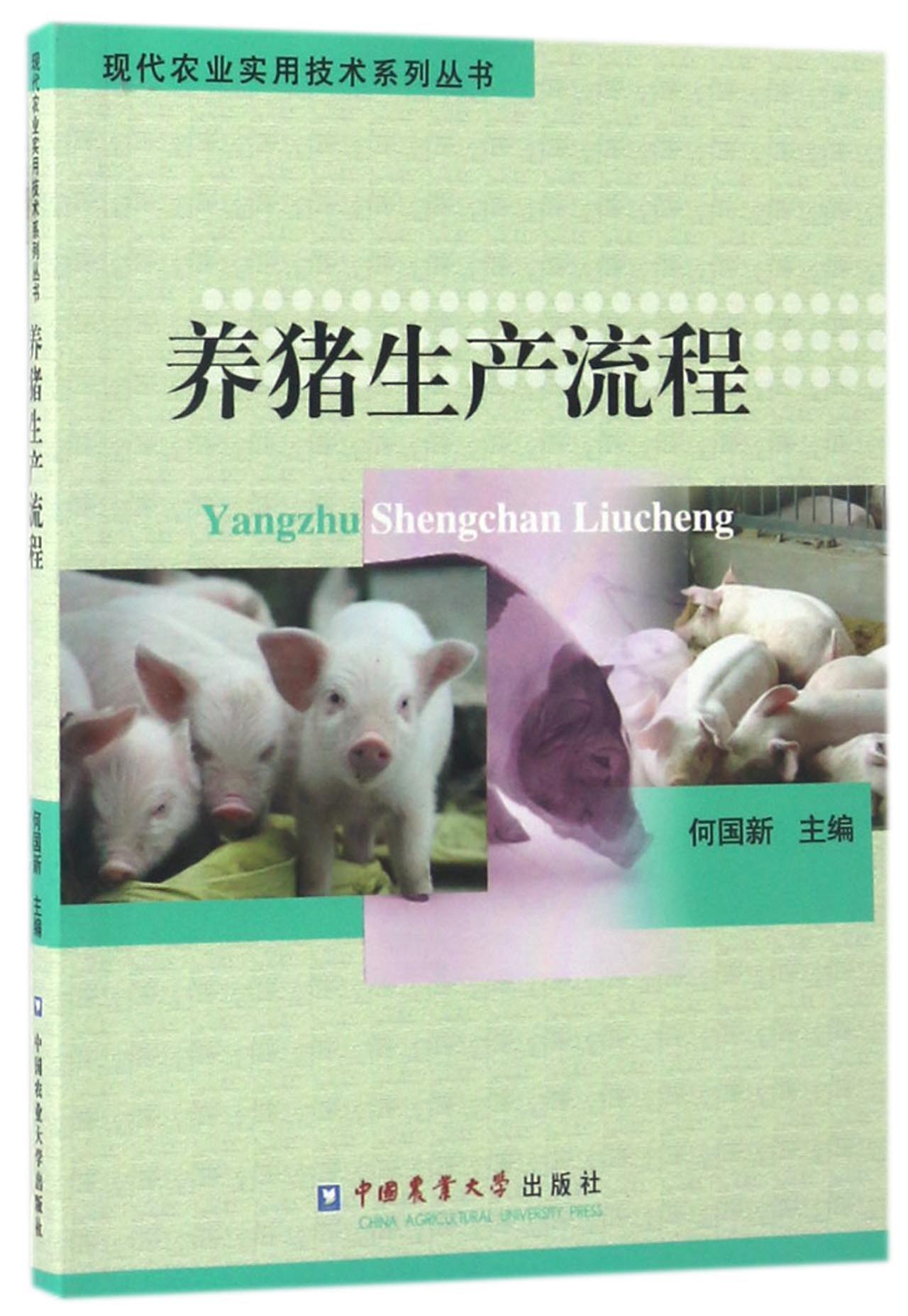 养猪生产流程//现代农业实用技术系列丛书