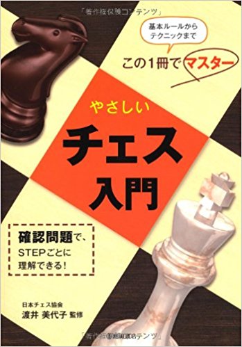 やさしいチェス入門 基本ルールからテクニックまでこの1冊でマスター 確認問題で、Stepごとに理