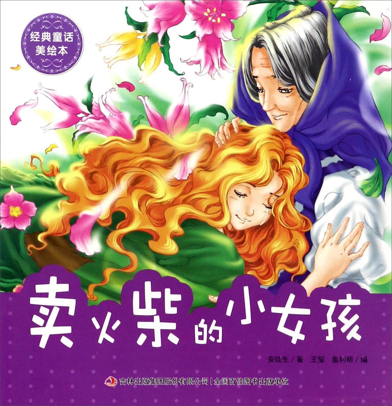 卖火柴的小女孩/经典童话美绘本