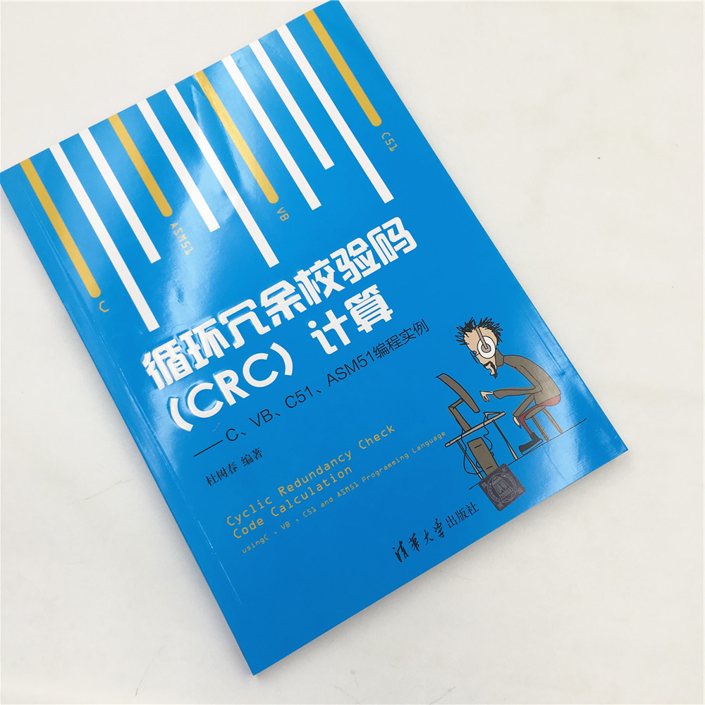 循环冗余校验码（CRC）计算 C、VB、C51、ASM51编程实例