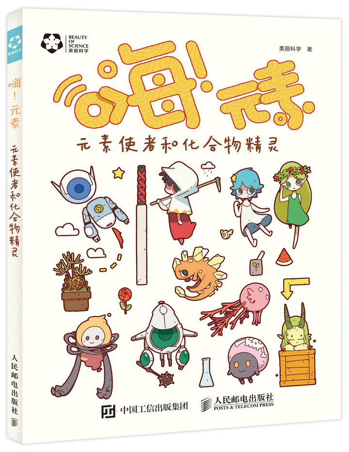 嗨！元素 元素使者和化合物精灵（异步图书出品）