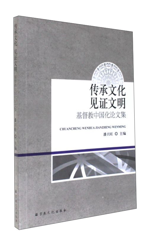传承文化见证文明：基督教中国化论文集