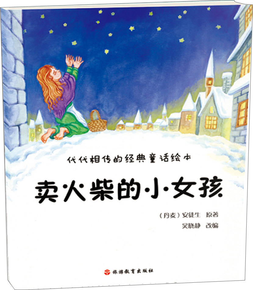 代代相传的经典童话绘本*皇帝的新装