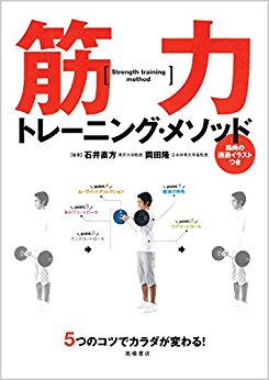 筋力トレーニング?メソッド 5つのコツでカラダが変わる!