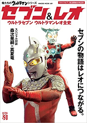 俺たちのウルトラマンシリーズ セブン&レ