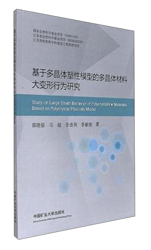 基于多晶体塑性模型的多晶体材料大变形行为研究