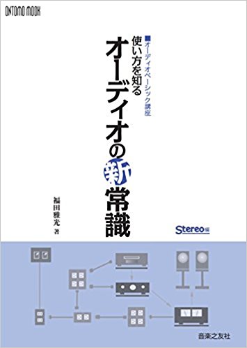 使い方を知るオーディオの新常識 オーディオベーシック講座