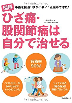 図解ひざ痛·股関節痛は自分で治せる 手術