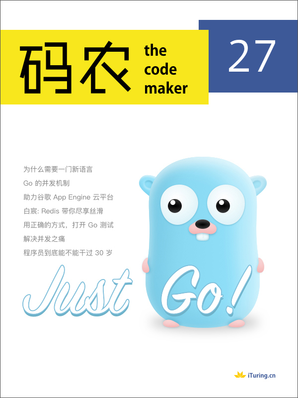 码农·justgo(第27期)