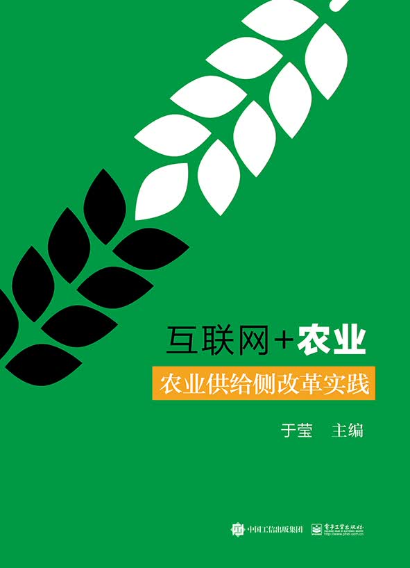 互联网 农业:农业供给侧改革实践9787121310454
