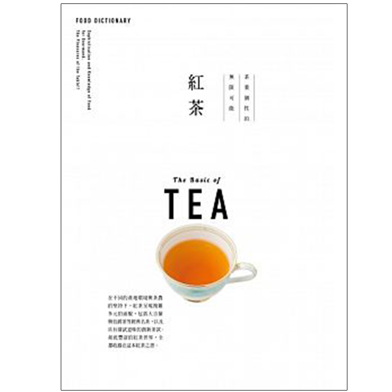 【预售】FOOD DICTIONARY 紅茶：如此豐富的紅茶世界，全都收錄在這本紅茶/港台原版图书书籍善本图书