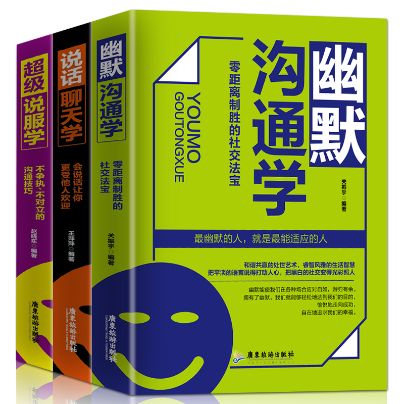 沟通学(共三册) 超级说服学+说话聊天学+幽默沟通学不争执 不对立的沟通