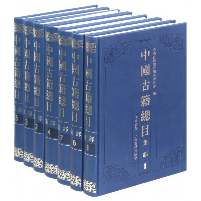 中国古籍总目(集部共7册)(精)