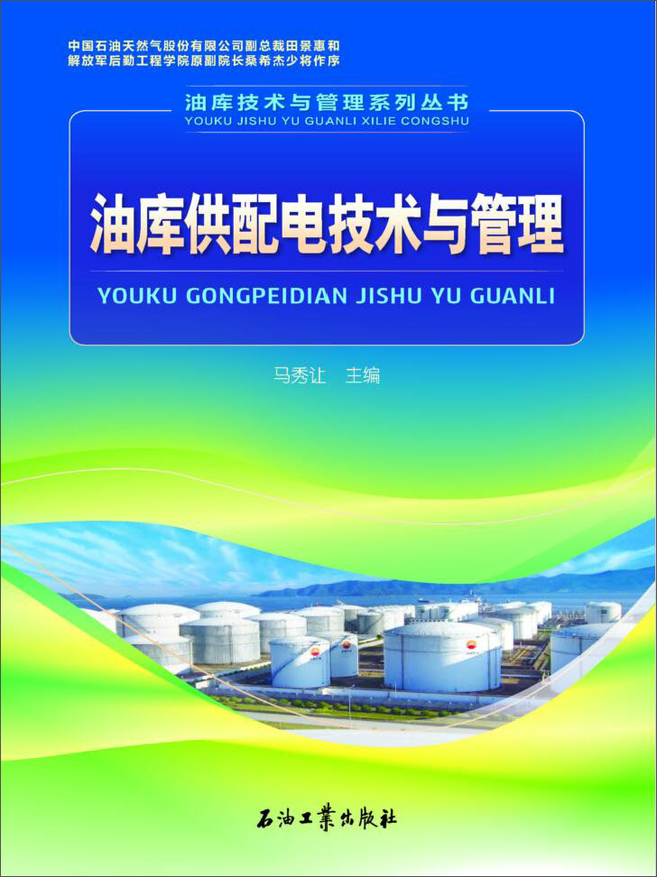 油库供配电技术与管理
