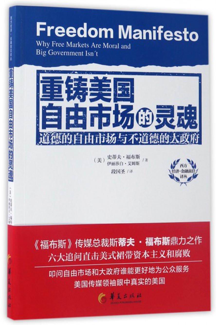 重铸美国自由市场的灵魂:道德的自由市场与