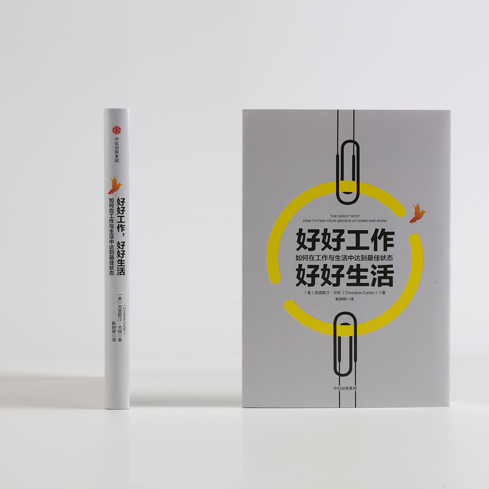 好好工作 好好生活 如何在工作与生活中达到最佳状态 中信出版社详情图