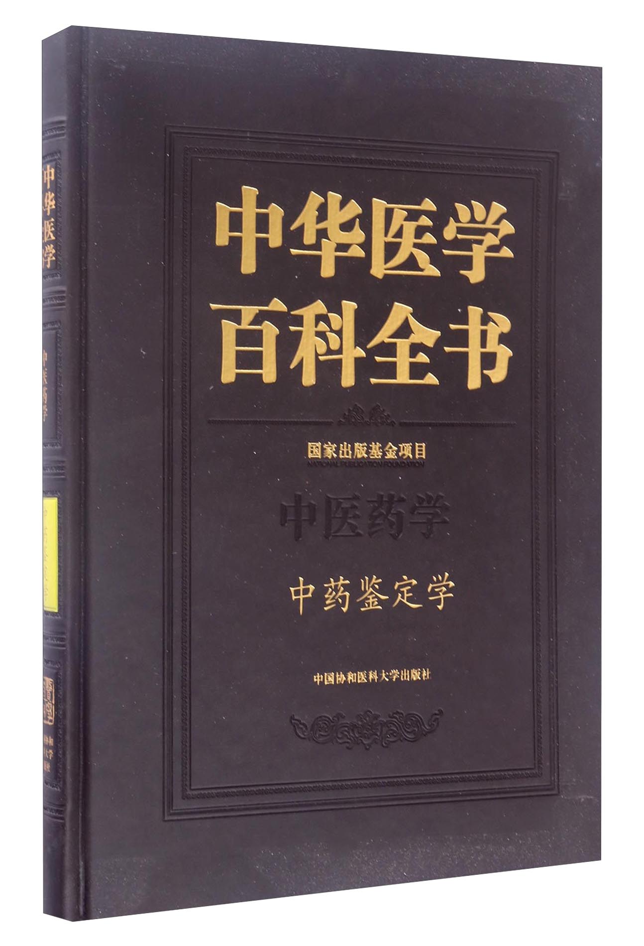 中华医学百科全书·中医药学:中药鉴定学