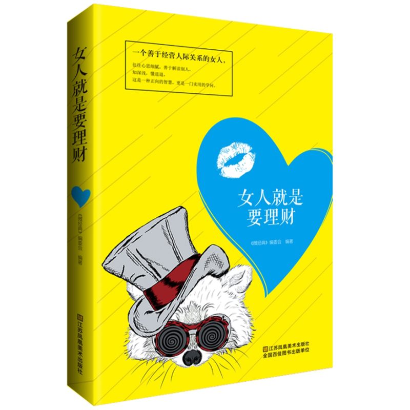 微经典：女人就是要理财