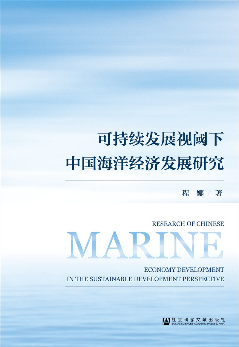 可持续发展视阈下中国海洋经济发展研究