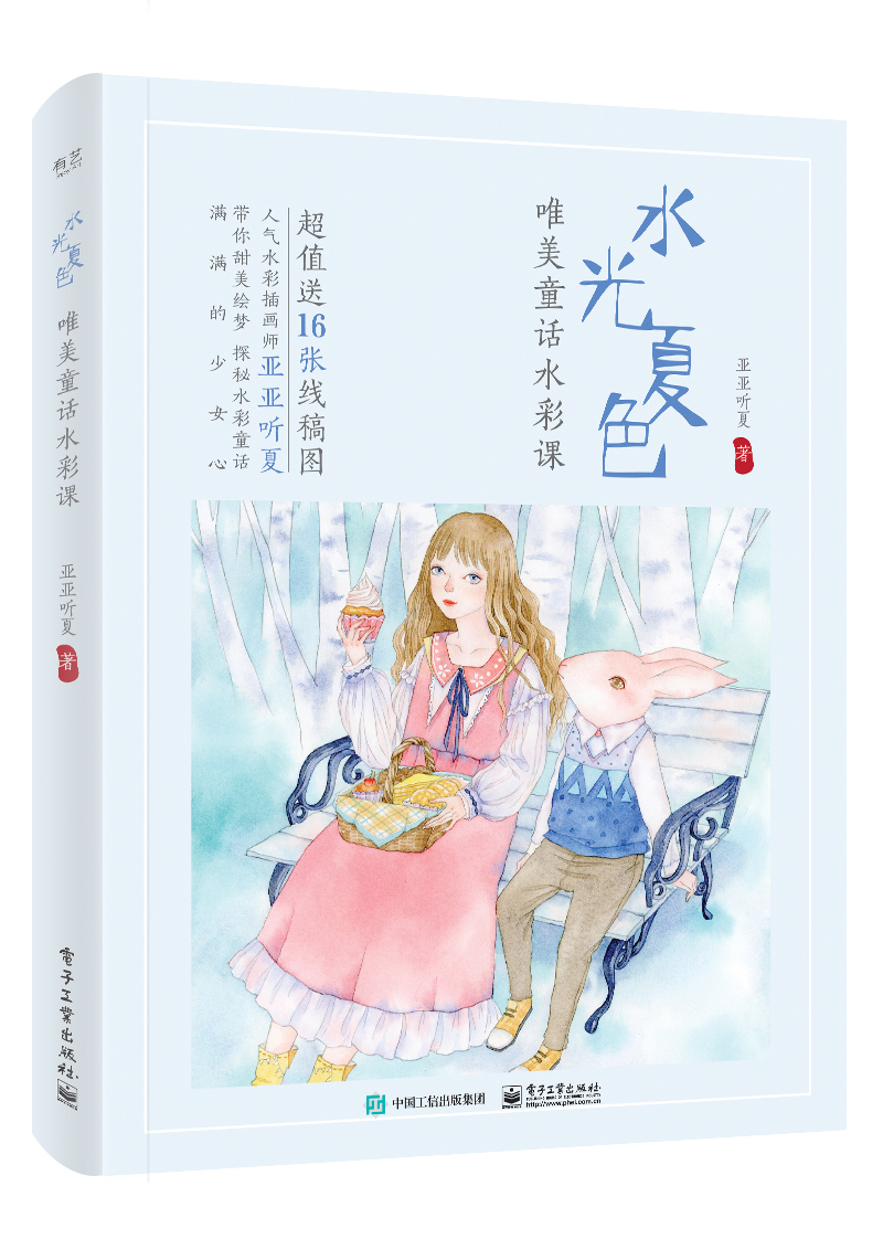 水光夏色：唯美童话水彩课（全彩）（含附件1份））