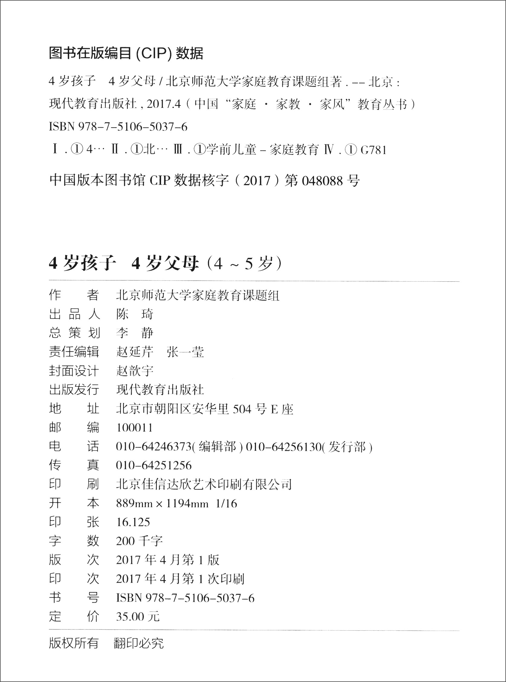 中国“家庭·家教·家风”教育丛书：4岁孩子 4岁父母（4～5岁）详情图