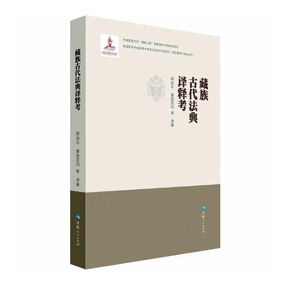 古代法典译释考 法律 周润年，喜饶 等译著 青海人民出版社 9787225052908