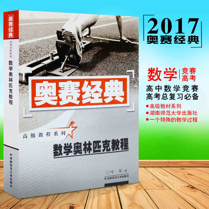 正版包邮 奥赛经典高级教程系列 数学奥林匹克教程 湖南师范大学 高中