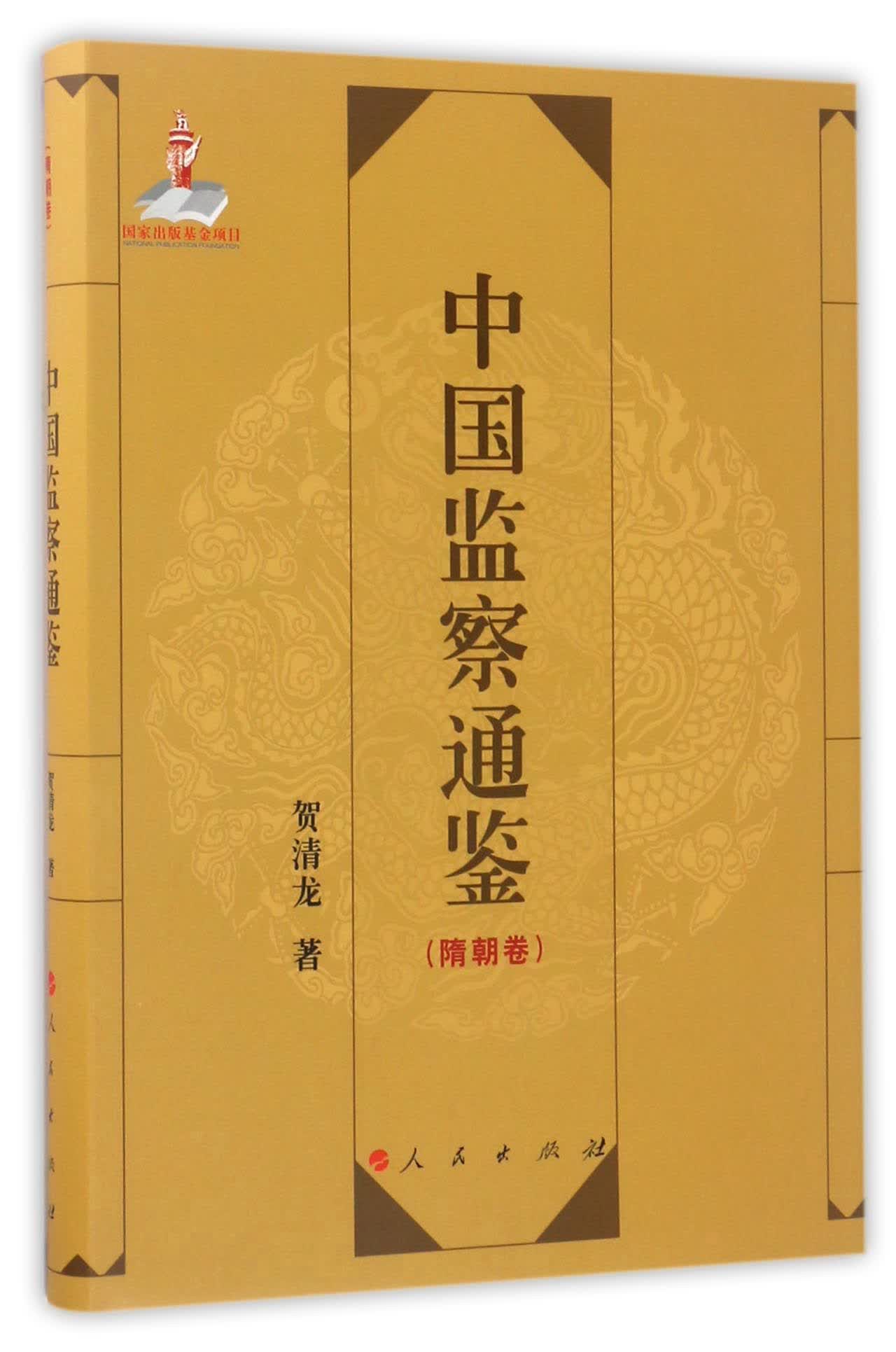 中国监察通鉴（隋朝卷）9787010168197